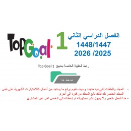 حقيبة منهج Top Goal 1 للصف الرابع الابتدائي الفصل الدراسي الثاني 1447
